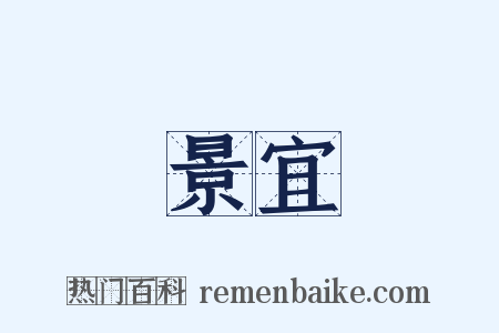 景宜是什么意思的图片